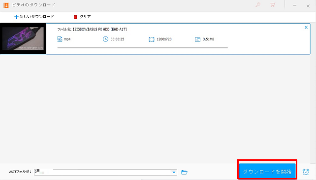次の画面で「ダウンロード開始」