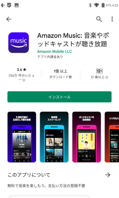 なじみのPlayストアインストール画面