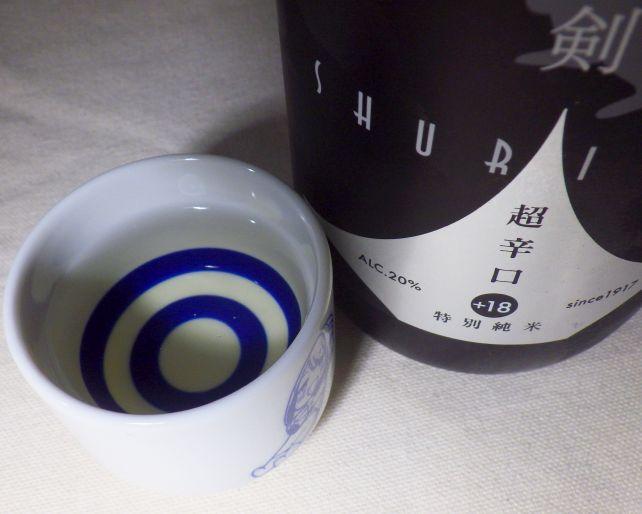 若干黄色みがあり、超辛口、アルコールも強くてハードな酒裏剣