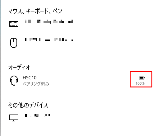 PC側でバッテリー残量も把握可能