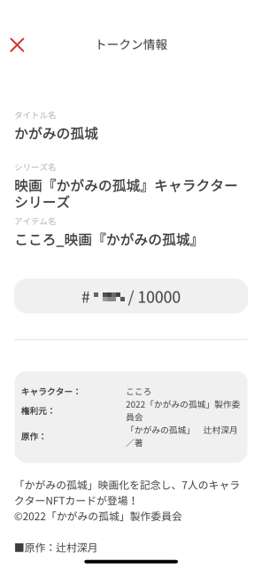 トークン情報も確認できる(これは「こころ」のカード)
