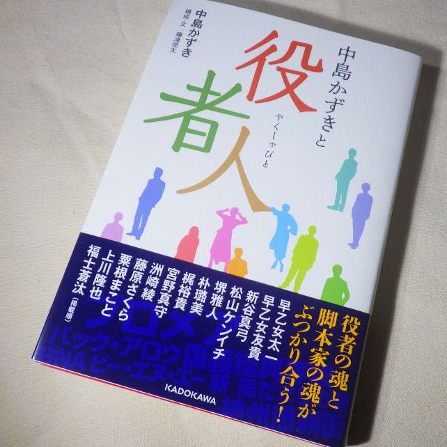 中島が関わった舞台役者や声優との対談が収められる
