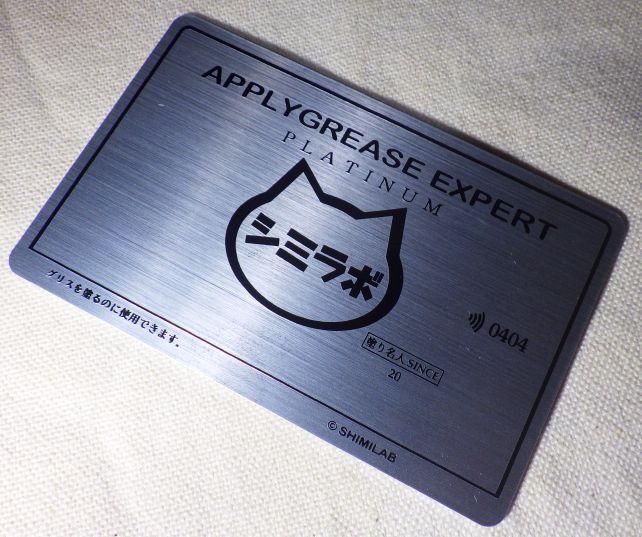 グリス塗布専用カード