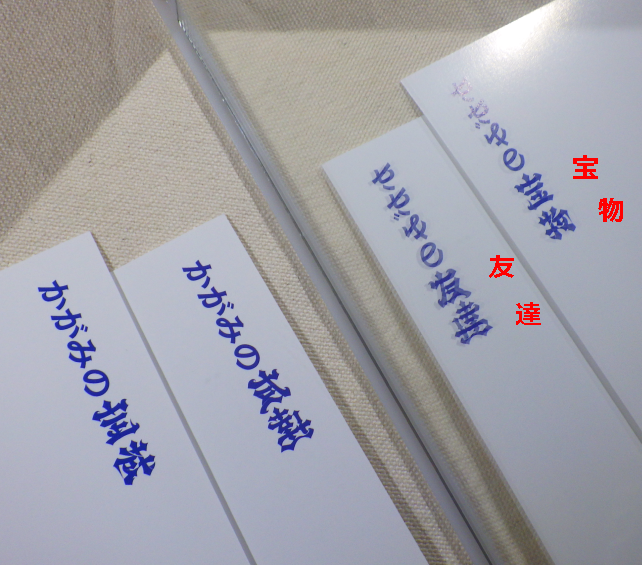 鏡に映すと「友達」と「宝物」に!