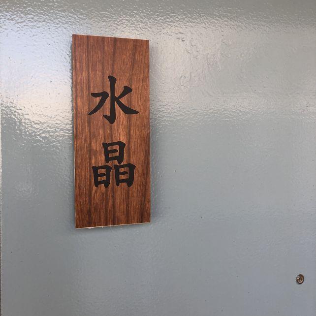 ここに、雫ちゃんが??