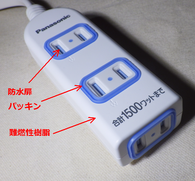 シャッターとパッキンによる耐水と難燃素材や発熱防止回路による火災対策がなされている