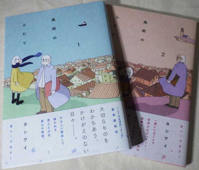 「風街のふたり」は全2巻。