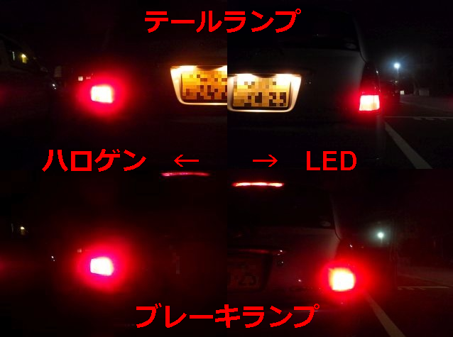 LEDはテールランプは赤いがやや暗い。ただブレーキ踏むと赤いまま明るい。