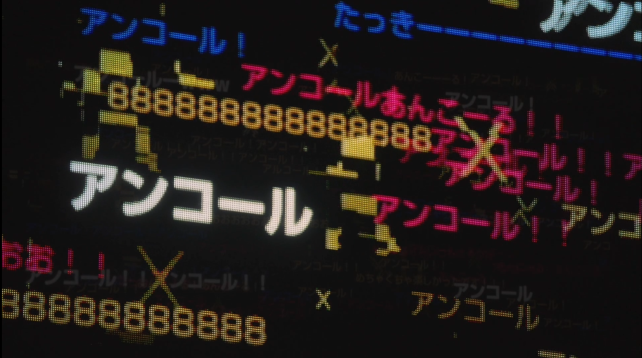 コメントスクリーンでは、アンコールを促す書き込みが...