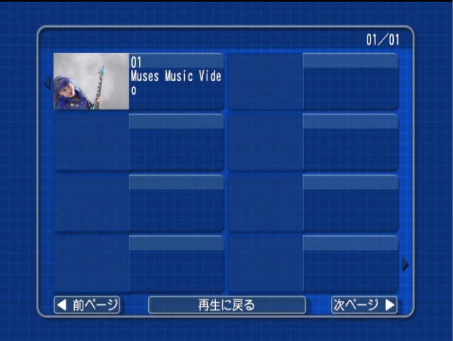 このメニューが手作りのDVD-R(notプレスDVD)と言う感じ。