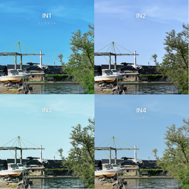 IN(インスタント)1~4。ちょっとチープで平面的だが色調変化が面白い。IN1よく使う。