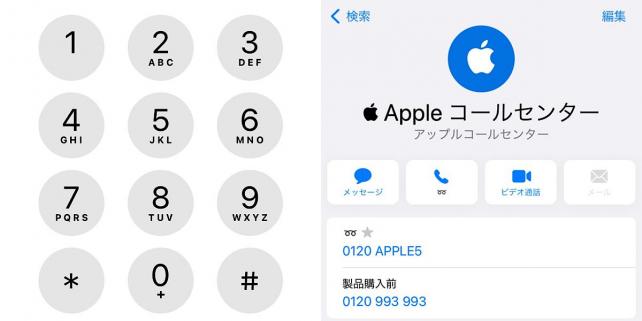 Appleが適当な数字を窓口の電話の代表番号にするとでも？ 「Apple」では無く「アップル」？