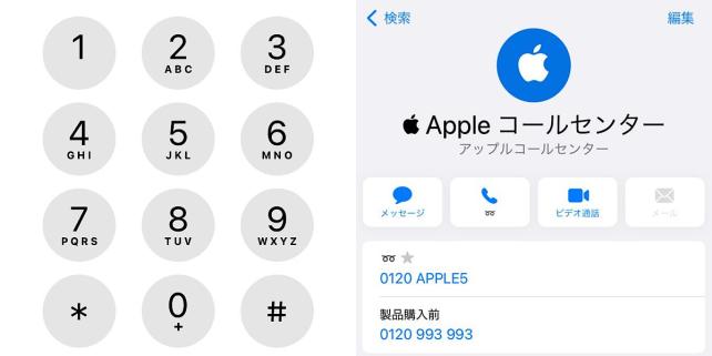 Appleが適当な数字を窓口の電話の代表番号にするとでも? 「Apple」では無く「アップル」?