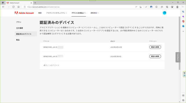 ▲ライセンスを利用しているPC本体が登録されている