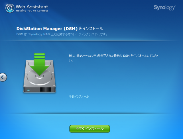 Disk Station Manager（DSM）のインストール画面が表示されるので今すぐインストールでOK。なおHDD２本の状態で標準でミラーリングでインストールされました。ミラーリング以外をする場合には手動インストールボタンを使えばいいと思います。