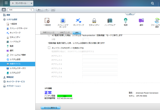 外部デバイス欄からUPSも正常に認識している。