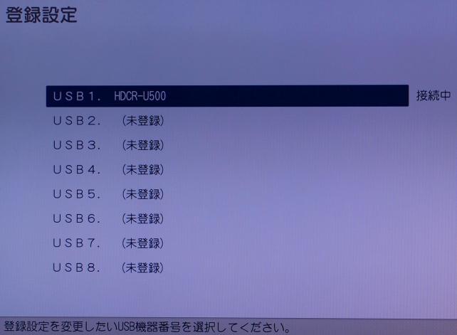 USBはHUBで分けることで8台まで接続可能。なお、接続時にフォーマットされますのでご注意ください。