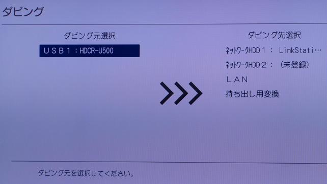 ダビングはこんな感じで選択して実行できます。