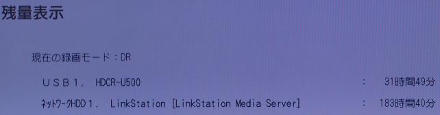 残量の確認。ちなみにLinkStationは2TBの繋いだ直後状態で最高画質で183時間40分録画できるようです。