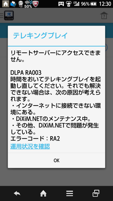回線状況などによっては、リモートサーバーに繋がらないと言われることがたまにあります。