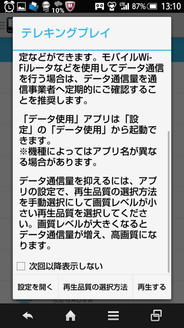 データ通信料の警告