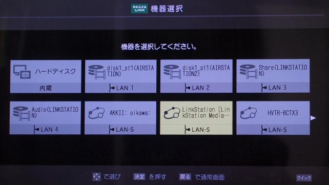 REGZAリンクからもDTCP-IPのNASが見つかります。