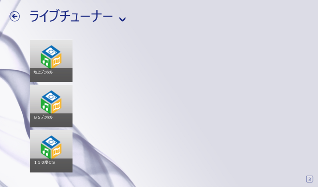 ライブチューナーを選択すると、地デジ、BS、CSの選択へ