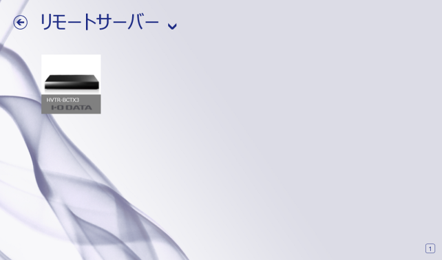 宅外からだとリモートサーバーを選択。