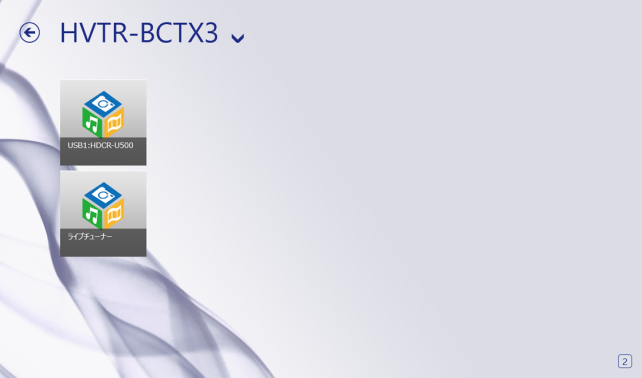 後は宅内にいるのと全く同じ感じで使えます。