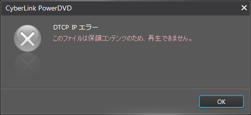 しかし、DTCP-IPエラーと出て映像を見ることはできませんでした。