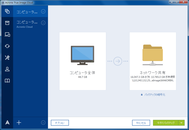「今すぐバックアップ」をクリックしたらバックアップ開始