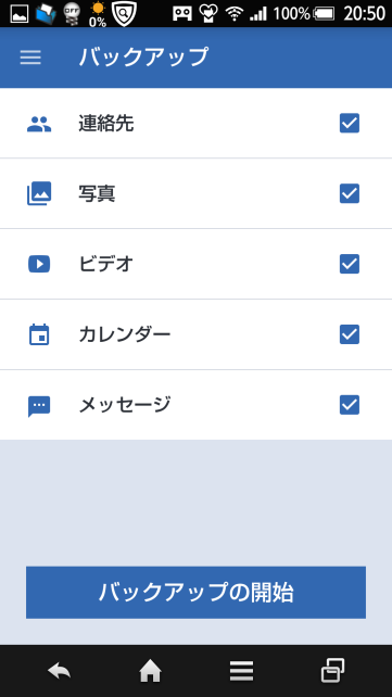 バックアップする項目はどれにするか?