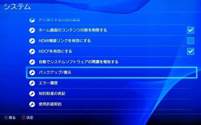 ③PS4をバックアップする