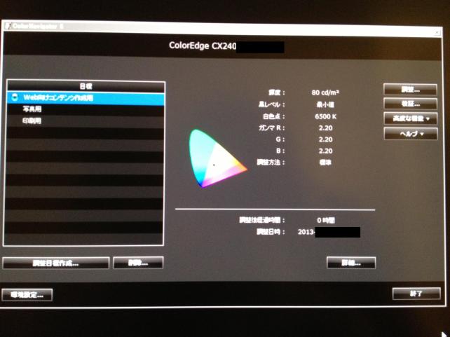 カラーキャリブレーションソフトColor Navigator6の画面