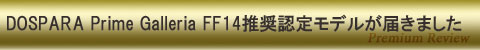 ドスパラ Prime Galleria FF14推奨認定モデルが届きました