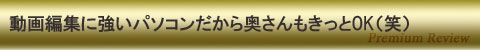 動画編集に強いパソコンだから奥さんもきっとOK(笑)