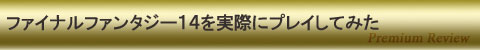 ファイナルファンタジー14を実際にプレイしてみた