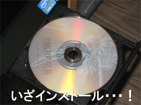いざインストール・・・!