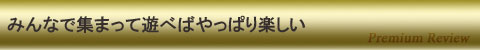 みんなで集まればやっぱり楽しい