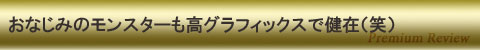 おなじみのモンスターも健在