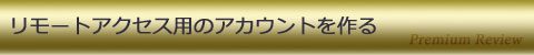 リモートアクセス用のアカウントを作る