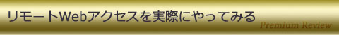 リモートアクセスを実際にやってみる