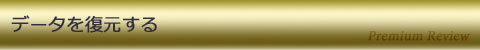 データを復元する