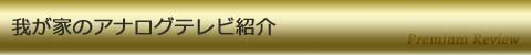 我が家のアナログテレビ紹介