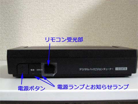 地デジチューナ本体前面