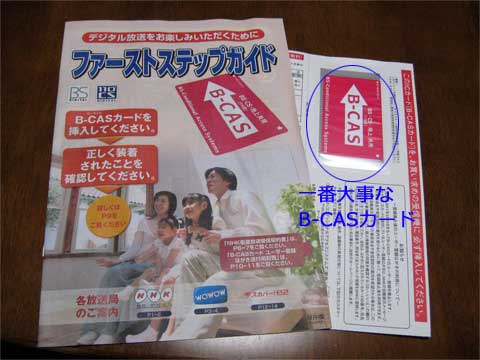 B-CASカード(赤)とファーストステップガイド。このカードがないと地デジは絶対見られない