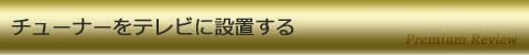 チューナーをテレビに設置する