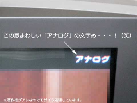 アナログテレビ独特の表示。