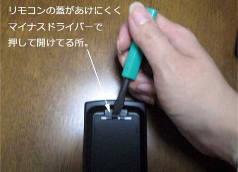 マイナスドライバーで押してフタを開けた・・・