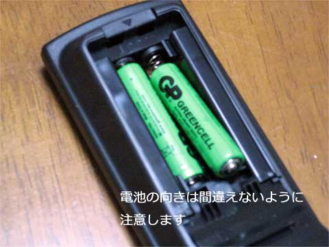 電池の向きを確認して入れる